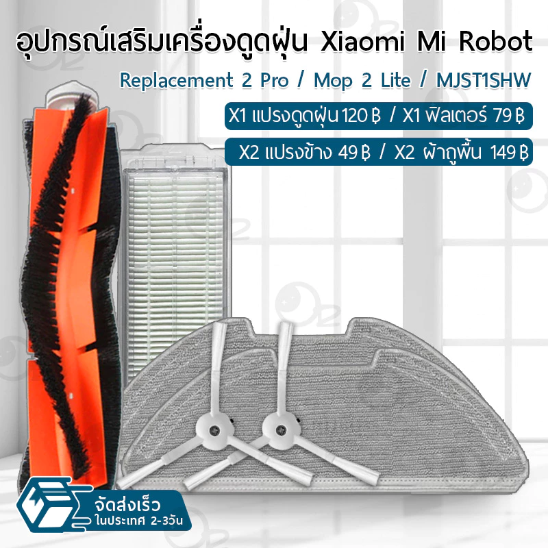 9Gadget - อุปกรณ์ Xiaomi Mi Robot Vacuum 2 Pro / Mop 2 Lite / MJST1SHW หุ่นยนต์ดูดฝุ่น ผ้าถู ฟิลเตอร์ แปรงปัดข้าง -