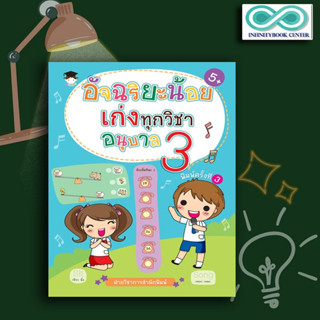 หนังสือ อัจฉริยะน้อย เก่งทุกวิชา อนุบาล 3 : อนุบาล 3 แบบฝึกหัดสำหรับเด็ก คู่มือเรียนอนุบาล (Infinitybook Center)