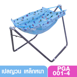 เปลเด็ก เปลไกว เปลเรือพีจี เหล็กหนา PGA 001 สีฟ้า