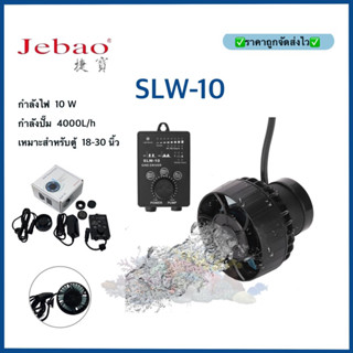 JEBAO SLW10 WAVE PUMP พร้อมคอนโทรลเลอร์ 4000 ลิตร รุ่นใหม่ ใช้งานง่าย บาง คลื่นสวย ทนกว่ารุ่นRW SW