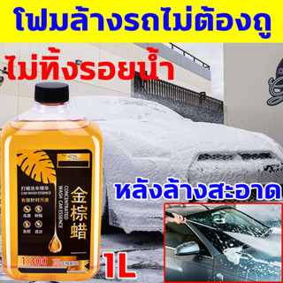 ขวดเดียวใช้ได้2ปี โฟมล้างรถไม่ต้องถู อัตราส่วนความเข้มข้นสูง 1:300ml น้ํายาล้างรถยนต์ โฟมล้างรถ 1000ml