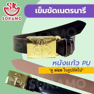 เข็มขัดนักเรียน เนตรนารี พร้อมหัว (หนังแก้ว PU) SOKAMO