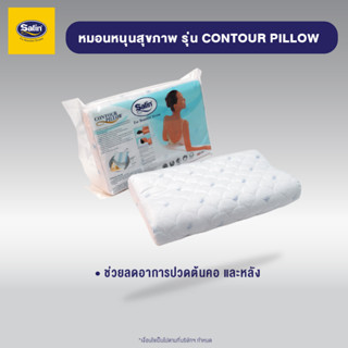 Satin หมอนหนุนสุขภาพ  Contour Pillow ขนาด 14.5” x 23” ลดการนอนกรนช่วยให้หลับดีขึ้น