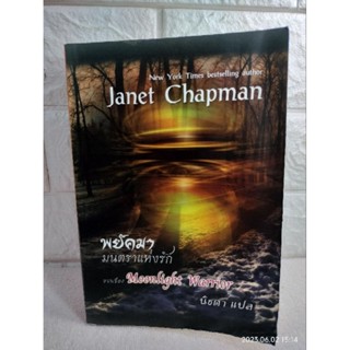 พยัคฆา มนตราแห่งรัก Moonlight Warrior  Janet Chapman : นิชดา  นิยายรักโรแมนติก