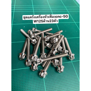 ชุดแคร้งเครื่อง-หัวเฟื่องcnc-5G w125 (23ตัว)