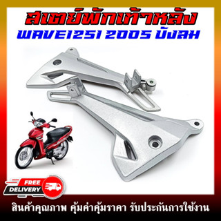 สเตย์พักเท้าหลัง สเตย์พักเท้า ซ้าย-ขวา WAVE125i 2005 รุ่นไฟเลี้ยวบังลม (สินค้าขายเป็นคู่)