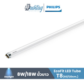 หลอด LED PHILIPS T8 ECOFIT 8 วัตต์ DAYLIGHT G13