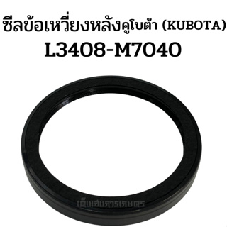 ซีลข้อเหวี่ยง(หลัง) รถไถคูโบต้า (KUBOTA) รุ่น L3408 L3608 L4508 L4708 M5000 M7040