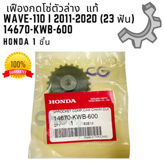 เฟืองกดโซ่ราวลิ้น แท้ WAVE-110 i ปี 2011-2020 23 ฟัน 14670-KWB-600 HONDA 1 ชิ้น