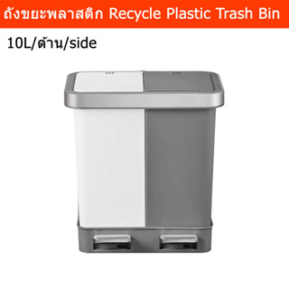 ถังขยะมีฝาปิด 10L.x2 ถังขยะในห้อง ถังขยะเหยียบ ในบ้าน ถังขยะ recycle 2ช่อง ถังขยะพลาสติก (1ใบ) Trash Bin 10L.x2 Kitchen