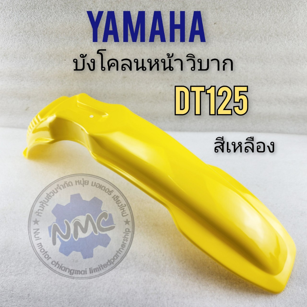 ใหม่ บังโคลนหน้า dt125 บังโคลนหน้า วิบาก dt125 บังโคลนหน้า วิบาก ใส่กับรถได้หลายรุ่น สีเหลือง