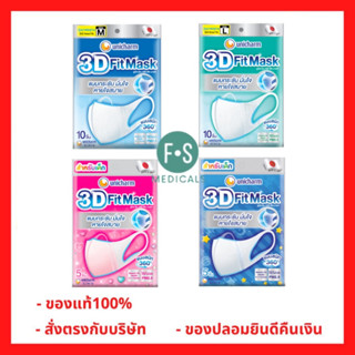 ล็อตใหม่!! Unicharm 3D Fit Mask ยูนิชาร์ม ทรีดี ฟิต มาสก์ หน้ากากอนามัย ขนาด M และ L กรองฝุ่น PM2.5 (1 ซอง =10 ชิ้น) และ ของ เด็ก (1 ซอง = 5 ชิ้น) (1 ซอง)