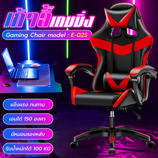 Gaming Chair เก้าอี้เล่นเกม อุปกรณ์สำหรับเกมเมอร์ รุ่น E-02S (Red)