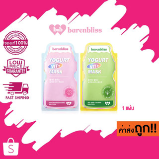 (มาส์กหน้า) 1 แผ่น barenbliss Yogurt Vit+ Mask Tea Tree &amp; Sakura แบร์แอนด์บลิซ โยเกิร์ตวิต+ มาส์ก ทีทรี &amp; ซากุระ