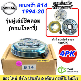 ชุดครัชคอมแอร์ นิสสัน B-14, Nissan B-14 ชุดคลัตซ์ครบชุด ซนทร้า B14 คอมโรตารี่ มู่เล่ย์ พู่เล่ย์ Clutch