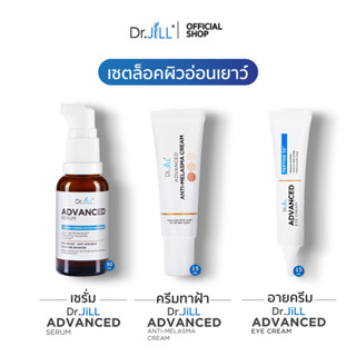 [ส่งฟรี] Dr.JiLL Advanced Serum ดร.จิล สูตรใหม่ 1 ขวด + Malasma ครีมทาฝ้า 1หลอด + Eye Cream ครีมบำรุงผิวรอบดวงตา 1หลอด