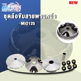 MIO125 ชุดล้อขับสายพานหน้า ชามใส่เม็ดเดิม+เม็ดตุ้ม+บุช+จานใบพัด MIO125