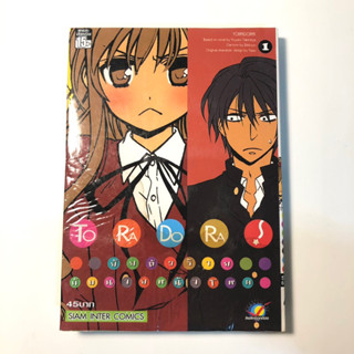 Toradora มังงะ เล่ม 1 (มีตำหนิ)