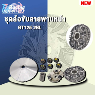 (GT125 2BL)ชุดล้อขับสายพานหน้า ชามใส่เม็ดเดิม+เม็ดตุ้ม+บุช+จานใบพัด