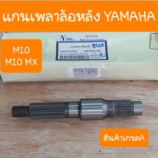 แกนเพลาล้อหลังMIO MIO-MX สินค้าเกรดA