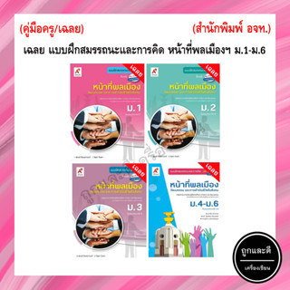 เฉลย แบบฝึกสมรรถนะและการคิด หน้าที่พลเมือง ม.1-ม.6 (อจท.)