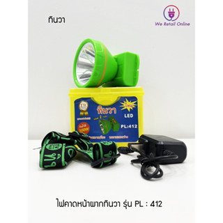 ไฟฉายคาดศีรษะ LED 100W TW ทินวา รุ่น PL-412 กันน้ำได้