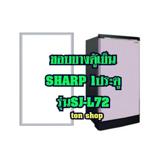 ขอบยางตู้เย็น SHARP 1ประตู รุ่นSJ-L72