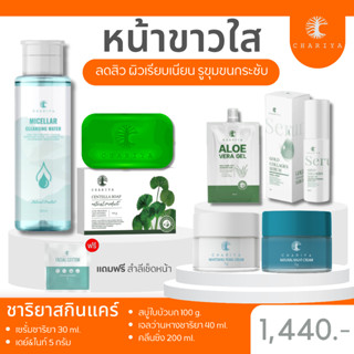 ส่งฟรี| ชาริยา รักษาสิว รอยสิวฝังลึก สบู่ใบบัวบก ครีมหน้าสวย เซรั่มคอลลาเจน เจลว่านหาง คลีนซิ่ง ชาริยาสกินแคร์