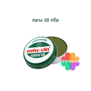 ZamBuk HR แซมบัค เอชอาร์ 8 กรัม, 18 กรัม, ยาหม่องแซมบัค แซมบ…