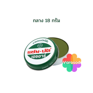 ZamBuk HR แซมบัค เอชอาร์ 8 กรัม, 18 กรัม, ยาหม่องแซมบัค แซมบัก
