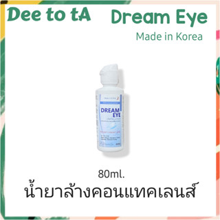 Dream Eye 80ml น้ำยาล้าง-แช่คอนแทคเลนส์