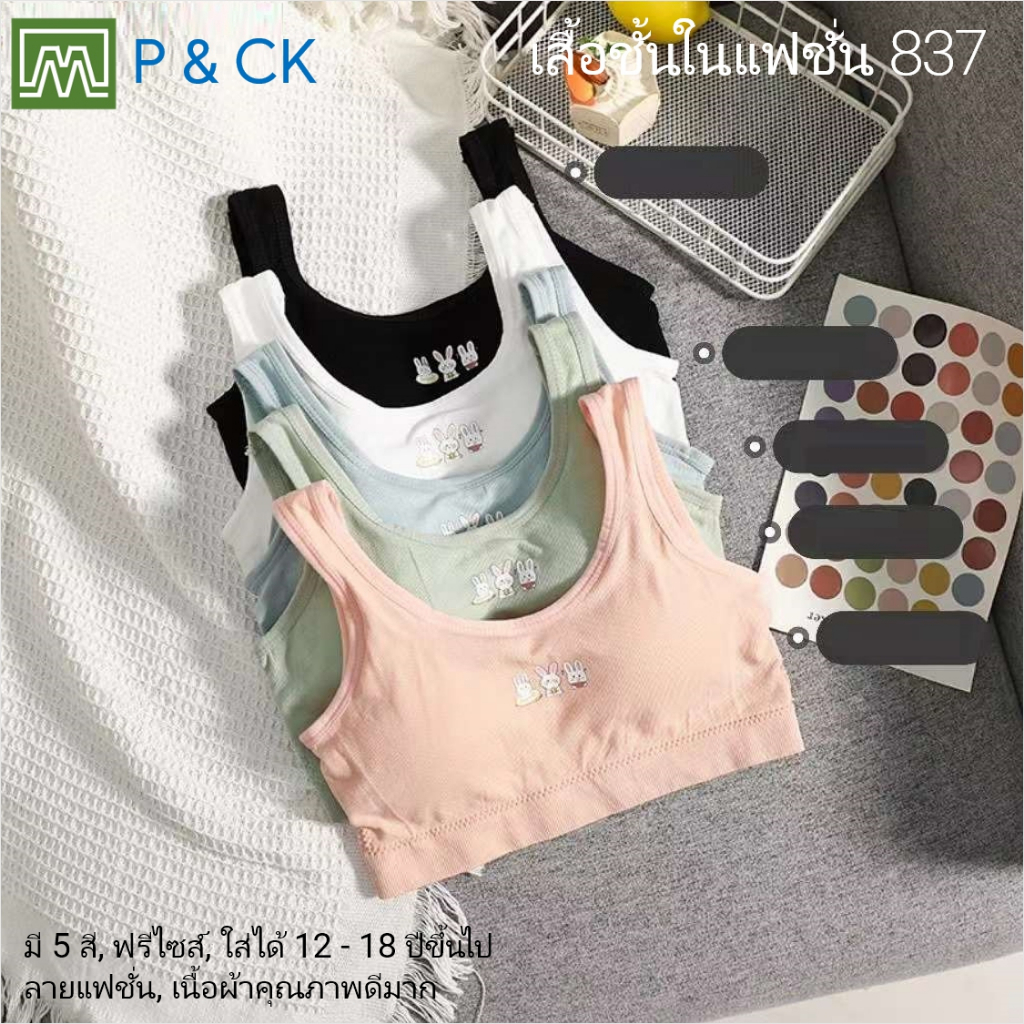 #837 เสื้อชั้นในสตรี ผู้หญิง, นักเรียน (ฟรีไซส์, 12 - 18 ปีขึ้นไป - ผู้ใหญ่ใส่ได้) เนื้อผาดีมาก, ใส่สบาย: 5 สี