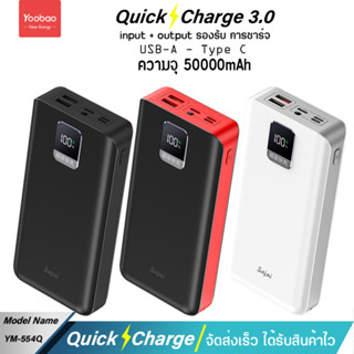 รับประกัน 1 ปี Yoobao Sajai YM-554Q 50000mAh 22.5W จอLED Quick Charge ฟาสชาร์จ PD20W/18W 22.5W 3.0