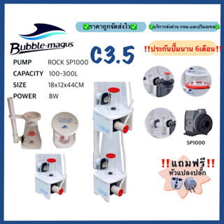 โปรตีนสกิมเมอร์ Bubble Magus C3.5 ทำน้ำได้ถึง 300ลิตร พร้อมประกันสินค้า