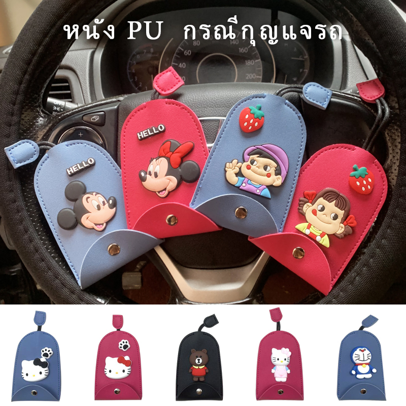 การ์ตูน Key cover ซองใส่กุญแจ,ที่ใส่กุญแจ,เคสใส่กุญแจรถยนต์,รถมอเตอร์ไซค์หนังPU อย่างดี