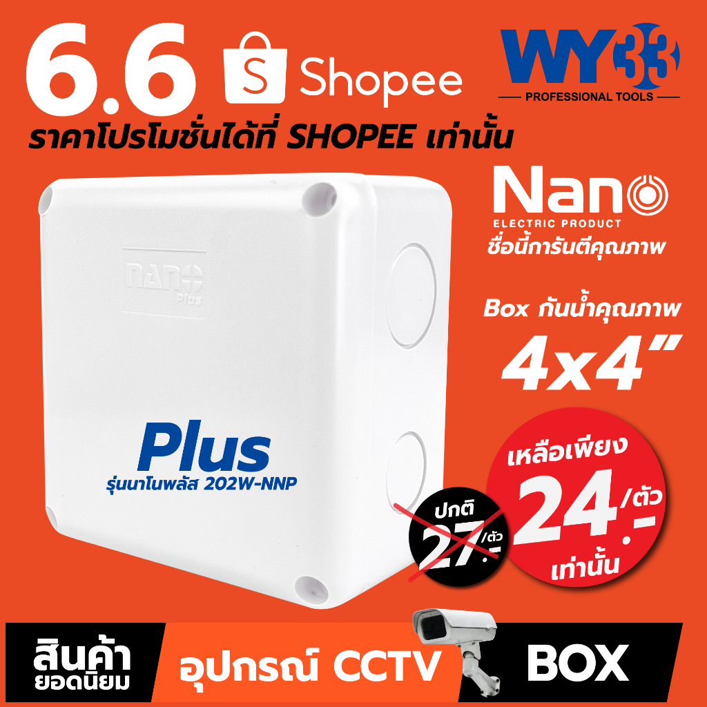 กล่องกันน้ำ BOX Nano สีขาว ขนาด 4 x 4  Plus (จำนวน 1 ตัว)  รุ่นนาโน พลัส 202W-NNP no.00415 WY33