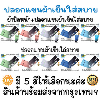 ปลอกแขนกันแดดพร้อมผ้าบัฟ ป้องกันรังสีUV 99.9% ผ้าลื่นเบา ใส่…