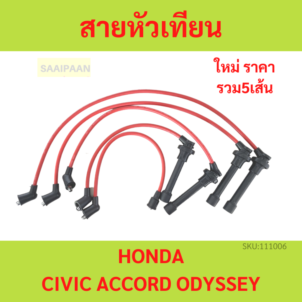 สายหัวเทียน 5ชิ้น สำหรับ Acura CL Honda Accord Odyssey Civic Civic Del Isuzu Oasis ฮอนด้า แอคคอร์ด สซีย์ ซีวิค ซีวิ