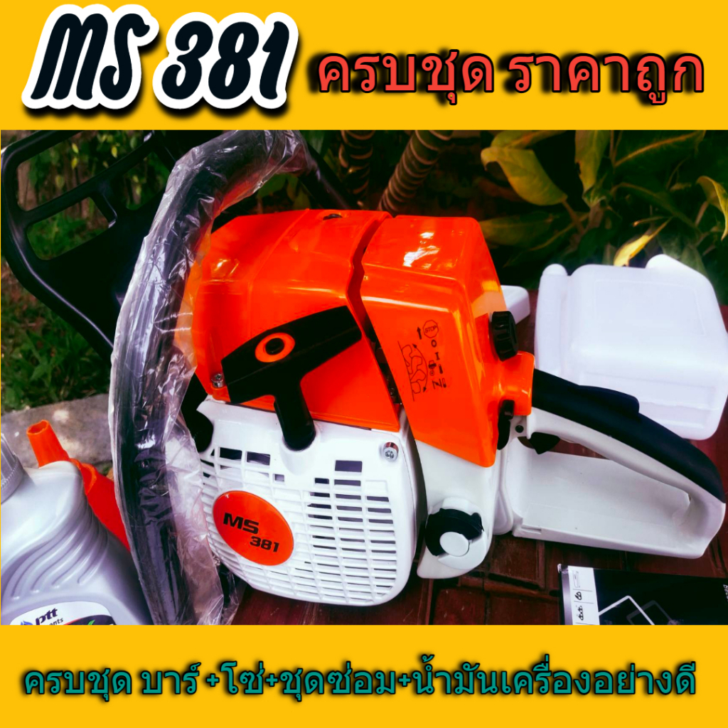 MS 381 เลื่อยยนต์ ครบชุด บาร์+โซ่ อุปกรณ์ชุดซ่อม✅✅