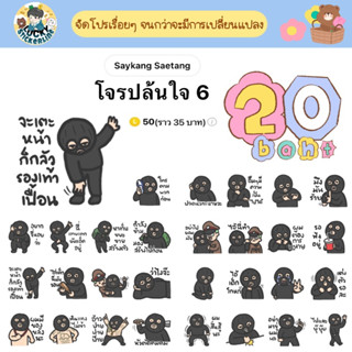 โปรลดราคาสติกเกอร์ไลน์ ลาย “โจรปล้นใจ 6”(ได้รับทันทีหลังชำระเงิน)