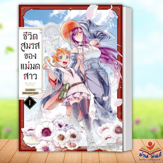 หนังสือ ชีวิตสมรสของแม่มดสาว 1 (Mg) ผู้เขียน: studio HEADLINE  PHOENIX Magenta หนังสือวาย ยูริ การ์ตูนวาย อ่านมันส์