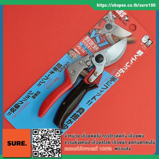 ญี่ปุ่นแท้💯% กรรไกรตัดกิ่งไม้ ด้ามหมุนได้ เออาร์เอส ARS Pruning Rotating Shears VS-7R