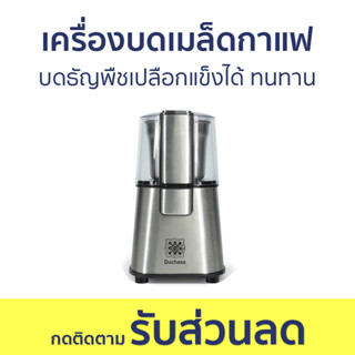 เครื่องบดเมล็ดกาแฟ Duchess บดธัญพืชเปลือกแข็งได้ ทนทาน CG9100 - เครื่องบดกาแฟ เครื่องบดกาแฟสด ที่บดเมล็ดกาแฟ