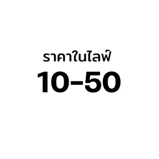 ราคาเฉพาะในไลฟ์ 10-50