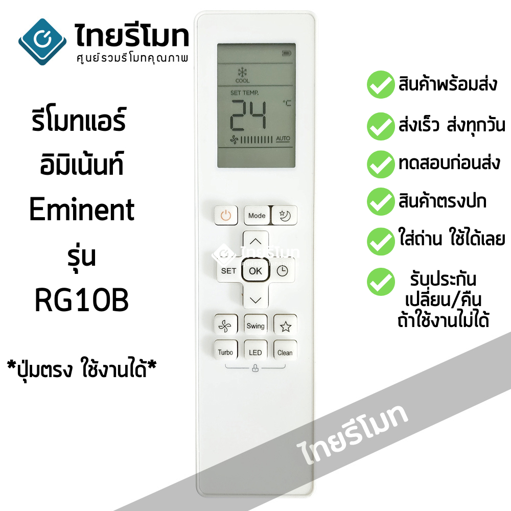 รีโมทแอร์ อีมิแน้นท์ Eminent รุ่น RG10B [ร้านแนะนำ-เก็บเงินปลายทางได้-พร้อมส่ง]