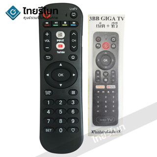 รีโมทกล่อง 3BB GIGA TV *จะใส่ถ่าน ใช้งานได้เลยนะครับ*