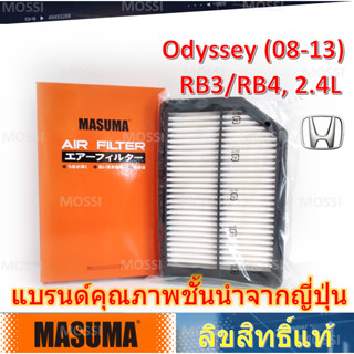 MASUMA ไส้กรองอากาศ Honda Odyssey (08-13) RB3/RB4, 2.4L มาซูม่า Air Filter