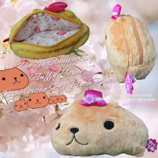 กระเป๋าตุ๊กตาคาปิบาร่า SAN-X ขนนุ่ม ช่องกว้าง ซับในลายสวย The 7th Anniversary Fluffy Flower Kapibarasan Soft Plush Pouch