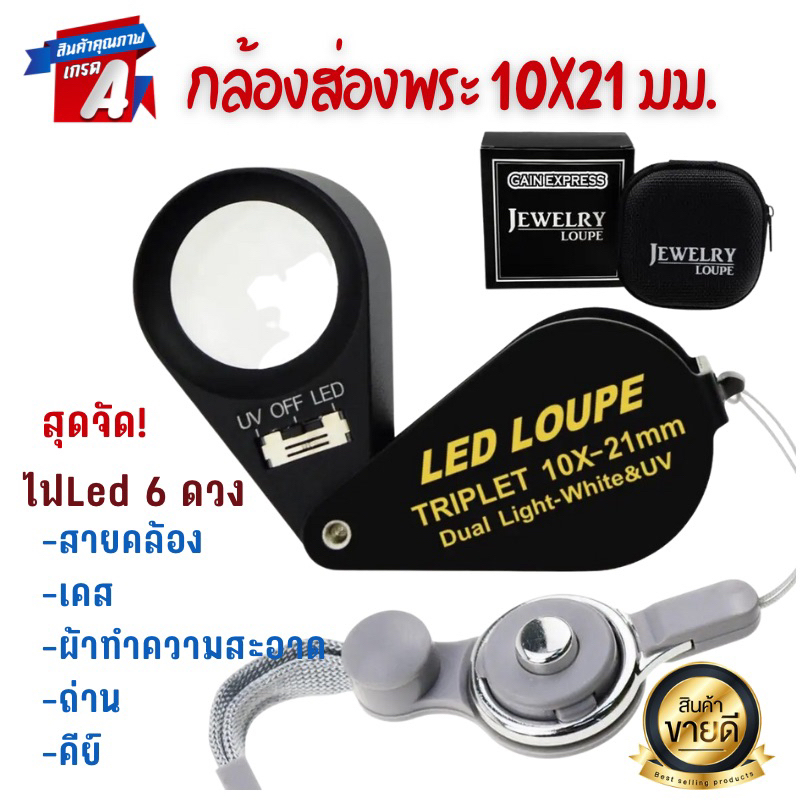 กล้องส่องพระ10x21 มม.ส่องจิวเวอรี่ ไฟ led 6 ดวง ไฟแบลคไลท์ เลนส์แก้วAchromatic Aplanatic ตัวเรือนโลหะ พร้อมกระเป๋าครบชุด