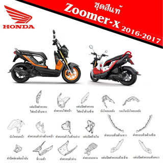 ชุดสีแท้ZOOMER-X แฟริ่ง เฟรมสี เปลือยสี แท้HONDA ซูเมอร์เอ็กซ์2016-2017 เบิกแท้ศูนย์ ระบุสีในแชท พร้อมส่ง